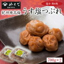 紀州南高梅うす塩つぶれ(塩分約6%)700g×2【WS】