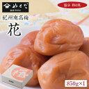 紀州南高梅「花」塩分約6%(850g)【WS】