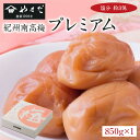 紀州南高梅プレミアム塩分約3%(850g)【WS】