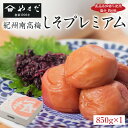紀州南高梅しそプレミアム塩分約6%(850g)【WS】