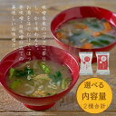 【クーポン獲得 20%OFF 対象商品 (9/11 1:59迄)】国産具材の赤白お味噌汁(フリーズドライ) 選べる12食・16食・20食 敬老の日 2025 秋ギフト ハロウィン お歳暮 2025 御歳暮 お取り寄せ グルメ まとめ買い 大量 【WS】