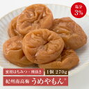 うめやもん (種抜き梅干しはちみつ入り) 塩分3% 270g 選べる容量 (1個・2個・3個・4個) お中元 御中元 暑中見舞い 残暑見舞い 夏ギフト 敬老の...