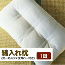 【クーポン獲得 10%OFF 対象商品 (9/11 1:59迄)】綿入れ枕(オーガニック枕カバー付き)1個 ※離島への配送不可【WS】