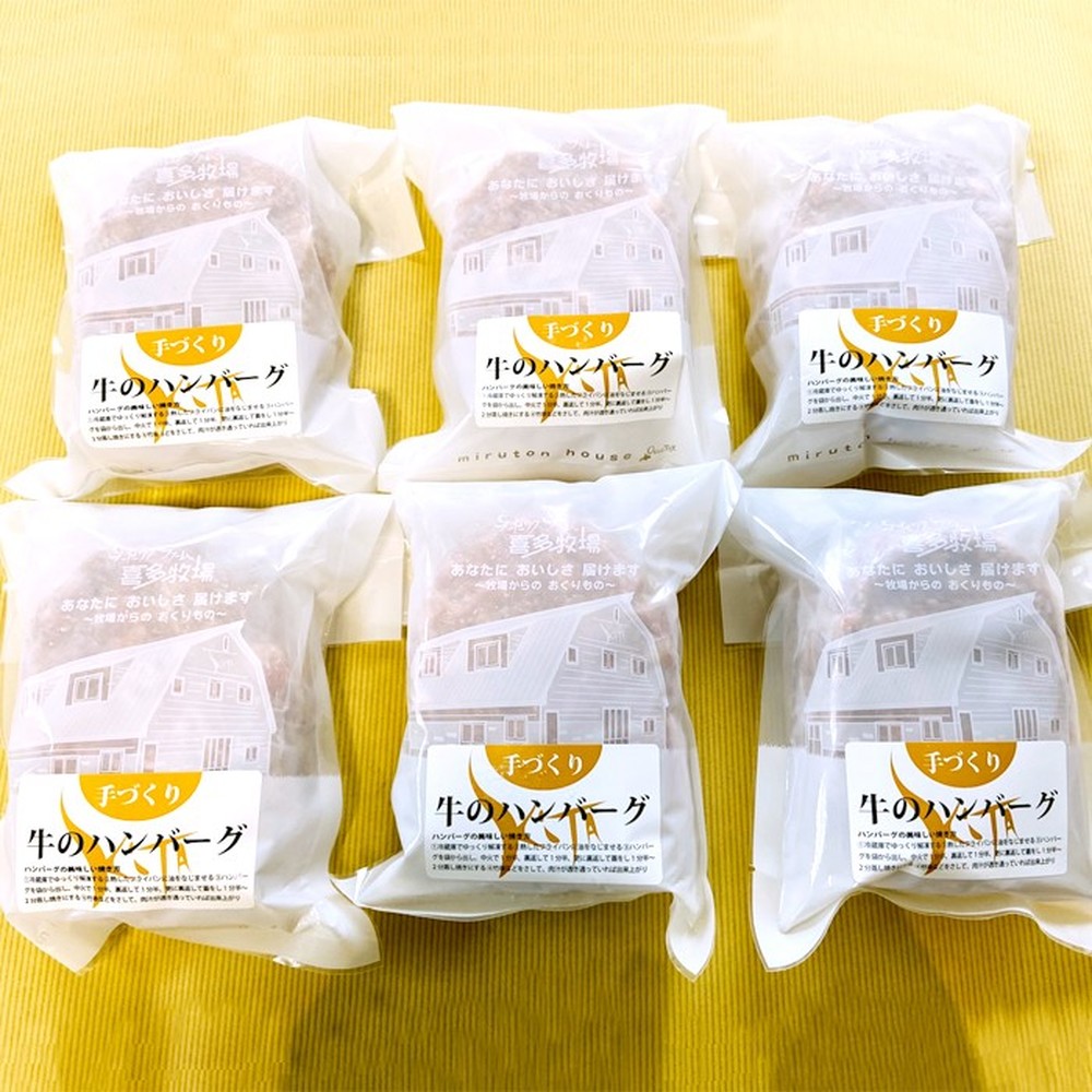 喜多牧場 手づくり ハンバーグ　お取り寄せ グルメ【WS】