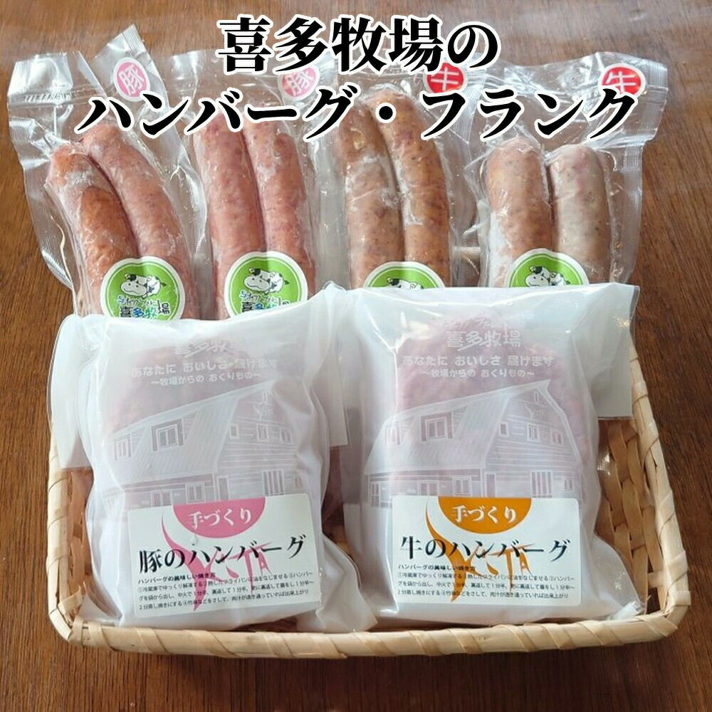 手づくり ハンバーグ フランク セット フランクフルト BBQ バーベキュー 肉 国産 惣菜 おつまみ 食べ比べ 子ども 喜ぶ 冷凍 お取り寄せ グルメ【WS】