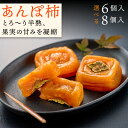 【予約】【11月5日より発送】あんぽ柿 選べる容量 (6個・8個) 送料無料 和菓子 スイーツ お菓子 プレゼント 秋ギフト ハロウィン お歳暮 2025 御歳暮 冬ギフト クリスマス お取り寄せ グルメ まとめ買い (出荷期間:2025年11/5~2026年3/10) 【WS】