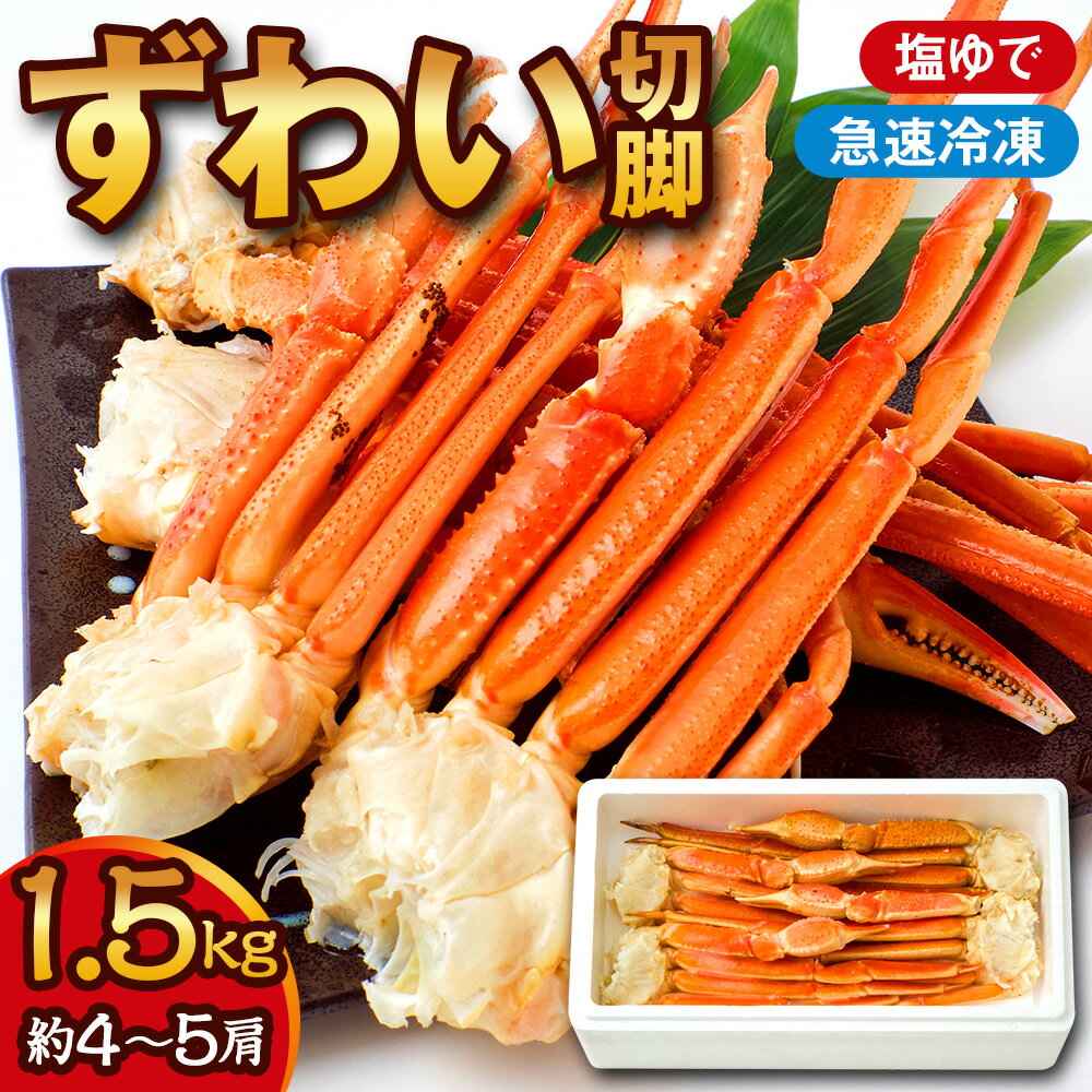 ズワイガニ ボイル ずわいがに 切脚 約1.5kg ずわい蟹 かに カニ 蟹 蟹脚 1キロ以上 送料無料【WS】