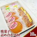 焼菓子詰め合わせM 【WS】