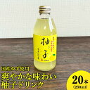 国産ゆず使用爽やかな味わい柚子ドリンク 250ml×20本入 | ドリンク ゆず ユズ 柚子 ジュース びん ビン 飲料 取り寄せ お取り寄せ ご家庭用 手土産 美味しい すっきり ギフト 厳選 贈答 贈り物 お中元 夏ギフト プレゼント 古河市 【WS】