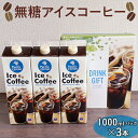無糖アイスコーヒー 1000mlパック×3本 | コーヒー 珈琲 アイスコーヒー アイス珈琲 ブラック 無糖 飲料 ネルドリップ ドリンク ご家庭用 手土産 美味しい おいしい おしゃれ 高級 カフェ ギフト 厳選 贈答 お中元 夏ギフト プレゼント 【WS】