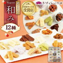 和み(なごみ)12種15袋 詰め合わせ せんべい 煎餅 和菓子 スイーツ ギフト プレゼント お祝い 内祝い 父の日 お中元 御中元 2025 夏ギフト お取り...
