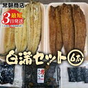 国産うなぎ白蒲セット6本【最 短3日発送】うなぎの白焼き(120g〜130g×3尾)、うなぎの蒲焼き(120g〜130g×3尾)、男のきくらげのセット 国産のブ...
