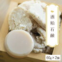 【酒粕石鹸】生産者の顔が見えるオーガニック・プレミアム石鹸【2個セット】 ※離島への配送不可【WS】