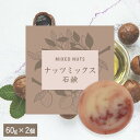 【ナッツミックス石鹸】生産者の顔が見えるオーガニック・プレミアム石鹸【2個セット】 ※離島への配送不可【WS】