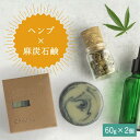 【ヘンプ×麻炭石鹸石鹸】生産者の顔が見えるオーガニック・プレミアム石鹸【2個セット】 ※離島への配送不可【WS】