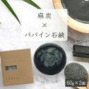 【麻炭×パパイン石鹸】生産者の顔が見えるオーガニック・プレミアム石鹸【2個セット】 ※離島への配送不可【WS】