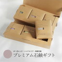 【プレミアム石鹸ギフト】生産者の顔が見えるオーガニック・プレミアム石鹸【米ぬか,酒粕,麻炭×パパイン,水晶,ナッツミックス,ヘンプ×麻炭】 ※離島への配送不可【...