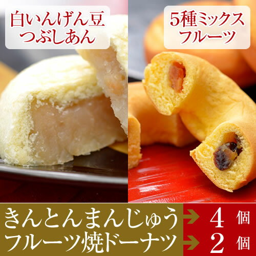 【お試し 送料込】名物きんとんまんじゅう、焼ドーナツのお試しセット 送料無料 | あす楽 お菓子 イベント ギフト お取り寄せ お祝い 内祝い 出産内祝い お礼 プレゼント お土産 帰省土産 お返し お彼岸 お供え物 おすすめ ポイント 倍