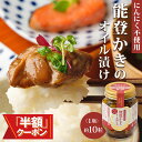 【マラソン期間 半額クーポン配布中】能登かきのオイル漬け 牡蠣 カキ 牡蠣のオイル漬け 牡蠣 オリーブオイル漬け おつまみ 酒のつまみ 高級 海鮮 海鮮加工品 プレゼント プチギフト お返し 父の日 お取り寄せ グルメ 石川県 七尾市 能登【WS】