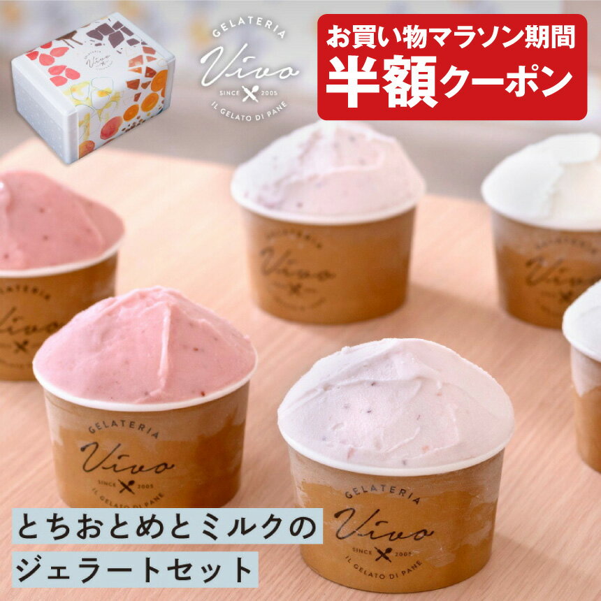 Vivo x monmiya イタリアンジェラート 詰め合わせ 　｜お中元 御中元 2025 夏ギフト イチゴ 苺 ストロベリー アイス アイスクリーム 高級 ご褒美 ギフト プレゼント 誕生日 お祝い 内祝い お返し 人気 お取り寄せ【WS】のサムネイル
