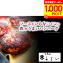 【クーポン利用で3,100円(9/2迄 1000円OFF)】送料無料 ソースがいらないくらい肉がうまいハンバーグ(冷凍・6個入り) おかず BBQ バーベキュー...