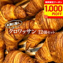 【クーポンで1,000円OFF!(11日1:59迄)】お家に届くクロワッサンセット ※着日指定不可【WS】