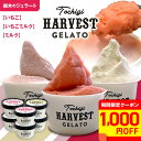 【クーポンで2,980円!(11日1:59迄)】ジェラート「Harvest Gelato」 6個 いちごジェラート ジェラート アイスクリーム アイスセット お中元 御中元 暑中見舞い 残暑見舞い 2025 夏ギフト 敬老の日 贈り物 お返し 誕生日 プレゼント ギフト お祝い 内祝い 送料無料 即日発送
