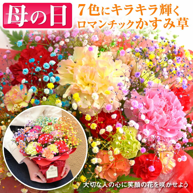 プレゼント 花 ロマンチックかすみ草＜ミックス・スマイルバスケット＞キラキラ輝く 生花 花カゴ アレンジメント 送料無料 カスミソウ 母の日 花 ギフト カーネーション 飾れるブーケ 花束 生…