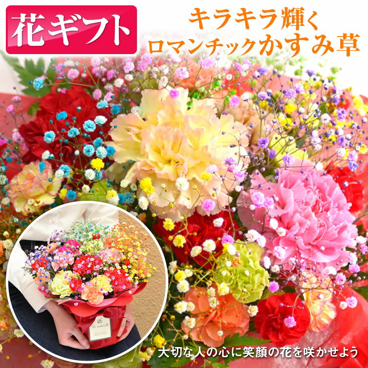 母の日 ロマンチックかすみ草 ミックス・スマイルバスケット キラキラ 七色 輝く 花束 送料無料