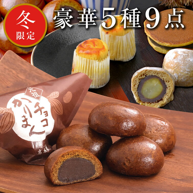 冬限定 和菓子 詰め合わせ 5種9点ギフトセット(チョコかりまん・いも・くり菓子) | 冬ギフト 敬老の日 和菓子セット 和菓子ギフト お菓子 スイーツ 詰め合わせ ギフト プレゼント お祝い 長寿祝い 敬老祝い 内祝い お礼 お返し 敬老会 高級 送料無料 お取り寄せ