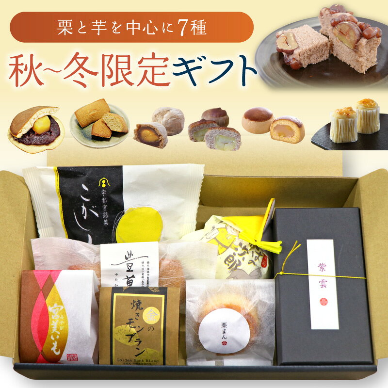 季節限定 栗と芋 和菓子 詰め合わせ 7種セット | 秋ギフト 敬老の日 和菓子セット 和菓子ギフト...