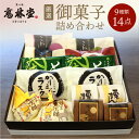 高林堂 御菓子 詰め合わせ 9種14点セット | 父の日 お中元 御中元 2025 春ギフト 夏ギフト 母の日 和菓子セット 和菓子ギフト 常温 お菓子 スイー...
