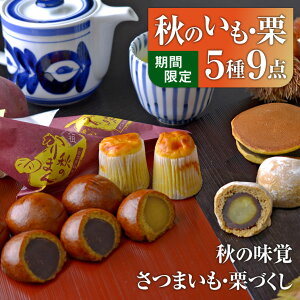 敬老の日 ギフト 秋限定 さつまいも 栗の 和菓子 詰め合わせ 5種9点ギフトセット | 和菓子セット 和菓子ギフト お菓子 詰め合わせ ギフト お祝い 長寿祝い 敬老祝い 内祝い 退職祝い お礼 お返し 敬老会 プレゼント デイサービス 送料無料 お取り寄せ