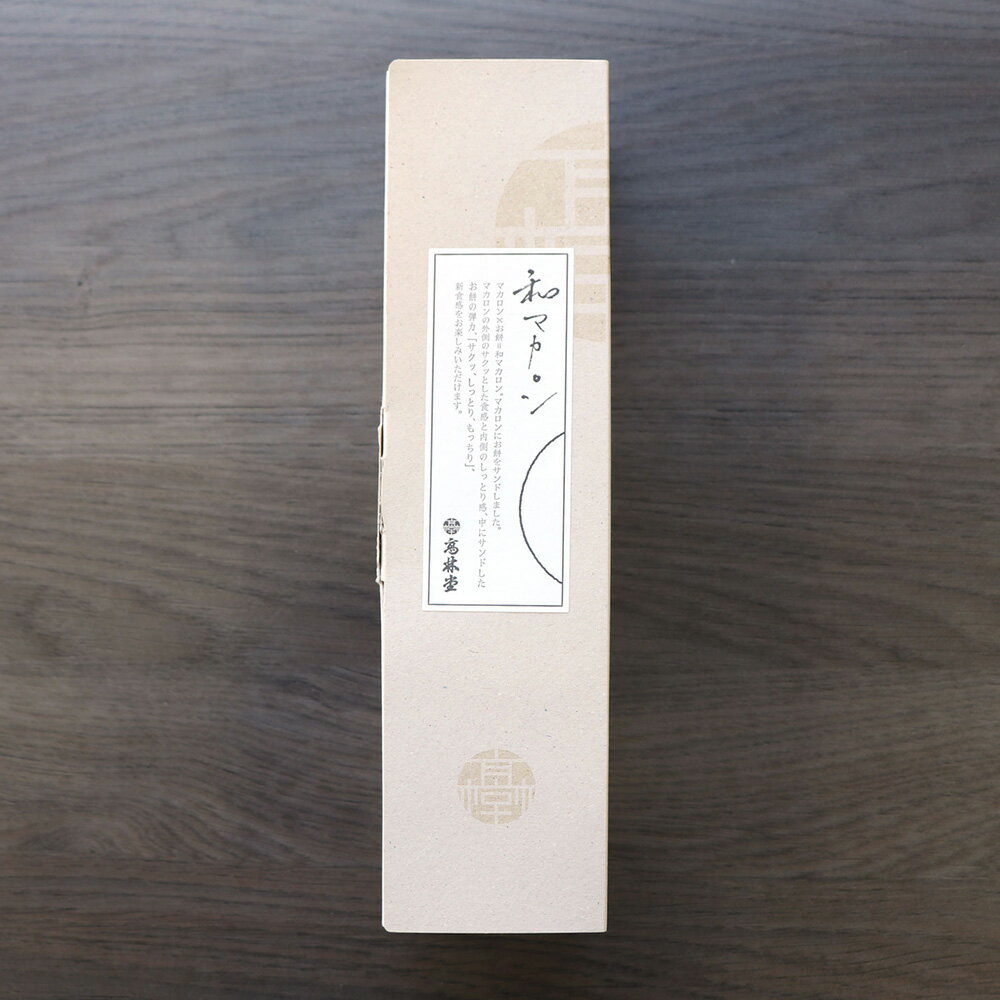 和 マカロン 5種各1個入り＜5個入りセット＞ | バレンタインデー バレンタインギフト 2026 冬ギフト お年賀 成人式 お菓子 イベント 景品 会社 職場 大量 法人 和風 ギフト プレゼント お祝い お返し お礼 内祝い プチギフト お土産 帰省土産 お取り寄せ グルメ