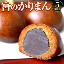 元祖「宮のかりまん」<5個入り>(黒糖かりんとう饅頭) | 和菓子 饅頭 まんじゅう お菓子 父の日 お中元 御中元 2025 春ギフト 夏ギフト 母の日 贈り...