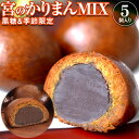 元祖「宮のかりまん」<MIX 計5個入り> | 和菓子 まんじゅう お菓子 イベント 会社 職場 大量 法人 父の日 お中元 御中元 2025 春ギフト 夏ギフ...