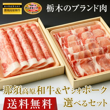【クーポンあり】日光高原牛 と ヤシオポーク 選べるセット 送料無料 [肉 牛肉 豚肉 牛ロース すきやき用 豚ロース しゃぶしゃぶ用 ギフト七五三 お歳暮 御歳暮 クーポン クリスマス ギフト お取り寄せ お祝い 内祝い おすすめ ポイント 倍 忘年会