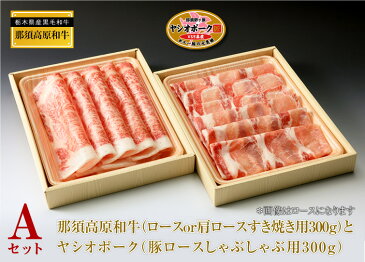 【クーポンあり】日光高原牛 と ヤシオポーク 選べるセット 送料無料 [肉 牛肉 豚肉 牛ロース すきやき用 豚ロース しゃぶしゃぶ用 ギフト七五三 お歳暮 御歳暮 クーポン クリスマス ギフト お取り寄せ お祝い 内祝い おすすめ ポイント 倍 忘年会