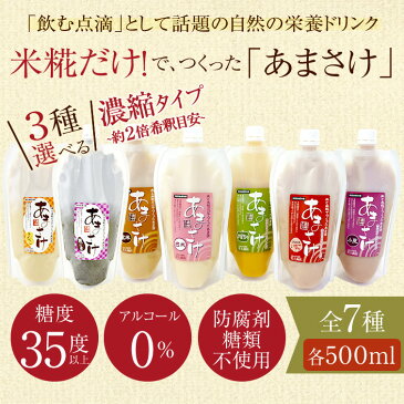 甘酒【送料無料】米糀だけでつくった「あまさけ」500ml 選べる3種セット(ノンアルコール 甘酒) 甘さけ あま酒 こうじ甘酒 麹 ハロウィン お歳暮 ギフト お取り寄せ 結婚 出産 内祝い ギフト お取り寄せ お祝い 内祝い お礼 プレゼント お土産 帰省土産 お返し お彼岸