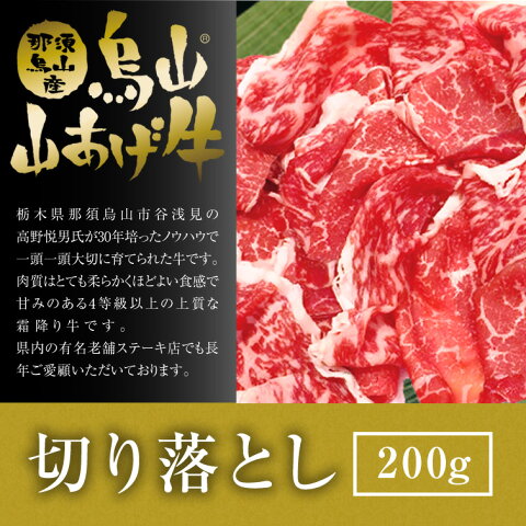 国産牛 烏山 山あげ牛「切り落とし 200g」 [牛肉 父の日 ギフト お中元 結婚祝い 結婚内祝い 出産内祝い お取り寄せ ギフト お祝い 出産 内祝い お礼 プレゼント お土産 帰省土産 お返しにもおすすめ