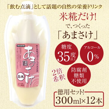 【35セット限定】白米あまさけ 300ml×12本セット(ノンアルコール 甘酒 無添加) 送料無料 [ 甘さけ あま酒 こうじ甘酒 麹 入学内祝い 結婚祝い 結婚内祝い ギフト お取り寄せ お祝い 内祝い お礼 プレゼント お土産 帰省土産 退職 お返しにもおすすめ ポイント 倍