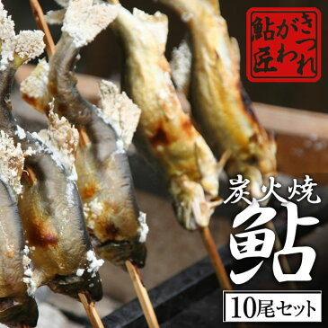 まだ間に合う 母の日 湧水育ち炭火焼鮎 10尾セット[鮎 あゆ アユ 結婚祝い 結婚内祝い 出産内祝い お取り寄せ ギフト お祝い 出産 内祝い 出産内祝い お礼 プレゼント お土産 帰省土産 お返しにもおすすめ