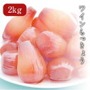 ワインらっきょう (大)2kg【日光 ろばたづけ】 漬物会社...