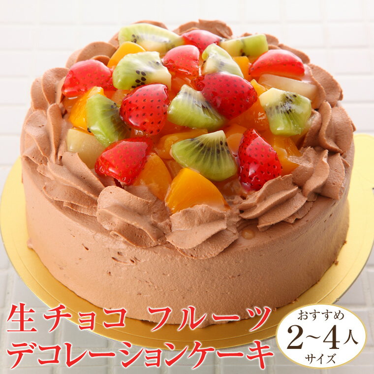 生チョコ フルーツ デコレーションケーキ (＊冷凍ケーキ ホ