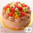 生チョコ フルーツ デコレーションケーキ (*冷凍ケーキ ホールケーキ7号:約8〜10人分) チョコ ケーキ チョコレートケーキ ショコラケーキ バースデー ケ...