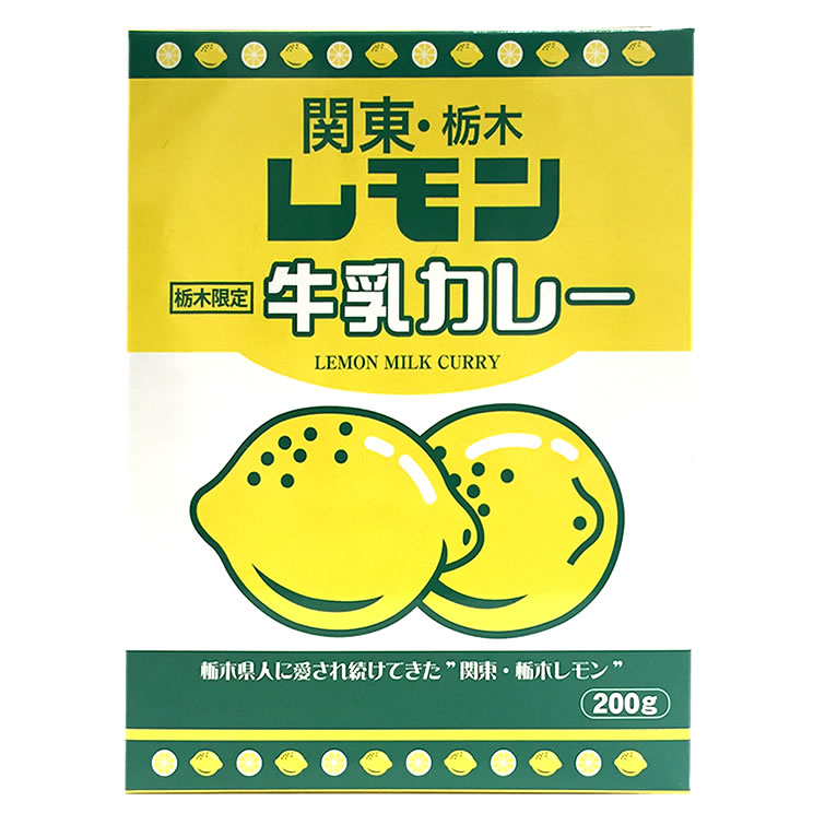 栃木 お土産 レモン牛乳カレー 200g(1人前) | 面白い レモン牛乳 カレー イベント 景品 ハロウィン お歳暮 プレゼント ギフト 会社 職場 大量 法人 お祝い 内祝い 退職祝い お礼 景品 お返し お土産 帰省土産 手土産