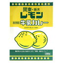 栃木 お土産 レモン牛乳カレー 200g 1人前 | 面白い レモン牛乳 カレー イベント 景品 母の日 父の日 春ギフト お返し プレゼント ギフト 会社 職場 大量 法人 お祝い 内祝い 退職祝い お礼 景…