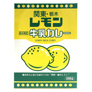 栃木 お土産 レモン牛乳カレー 200g(1人前) | 面白い レモン牛乳 カレー イベント 景品 父の日 お中元 御中元 ホワイトデー お返し プレゼント ギフト 会社 職場 大量 法人 お祝い 内祝い 退職祝い お礼 景品 お返し お土産 帰省土産 手土産 お取り寄せ あす楽