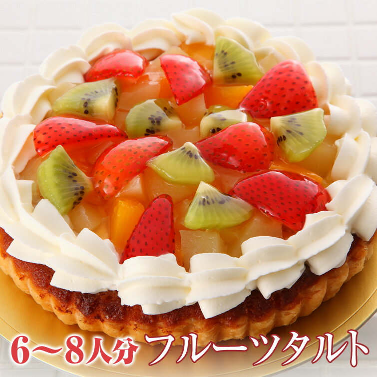 フルーツタルト (＊冷凍ケーキ ホールケーキ6号サイズ：約6〜8人分)　フルーツ タルト バースデー ケーキ 誕生日 記念日 可愛い お菓子 会社 職場 大量 法人 食べ物 イベント 景品 プレゼント ギフト お祝い 内祝い 退職祝い 人気 お取り寄せ