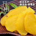 甘極み 干しいも 特選 600g 国産 送料無料 無添加 無着色 べにはるか 紅はるか ほしいも ほし芋 干し芋 さつまいも スイーツ お菓子 イベント 景品 お返し 会社 職場 大量 法人 贈り物 プレゼント ギフト お祝い 結婚 出産 内祝い 退職祝い お取り寄せ